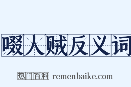 啜人贼反义词是什么意思的图片